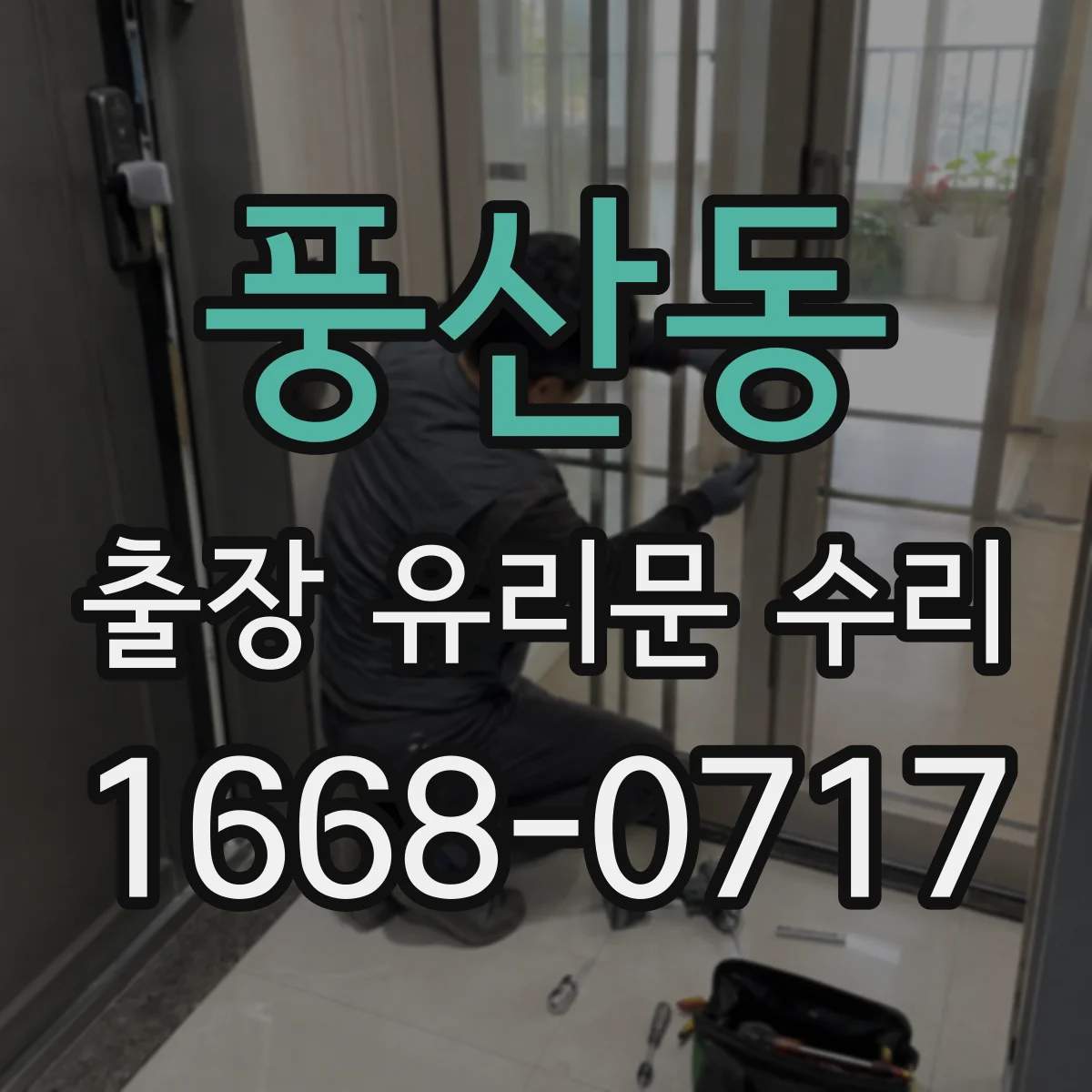 풍산동 출장 유리문 수리