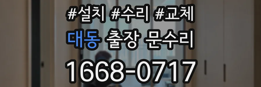 대동 출장 문수리