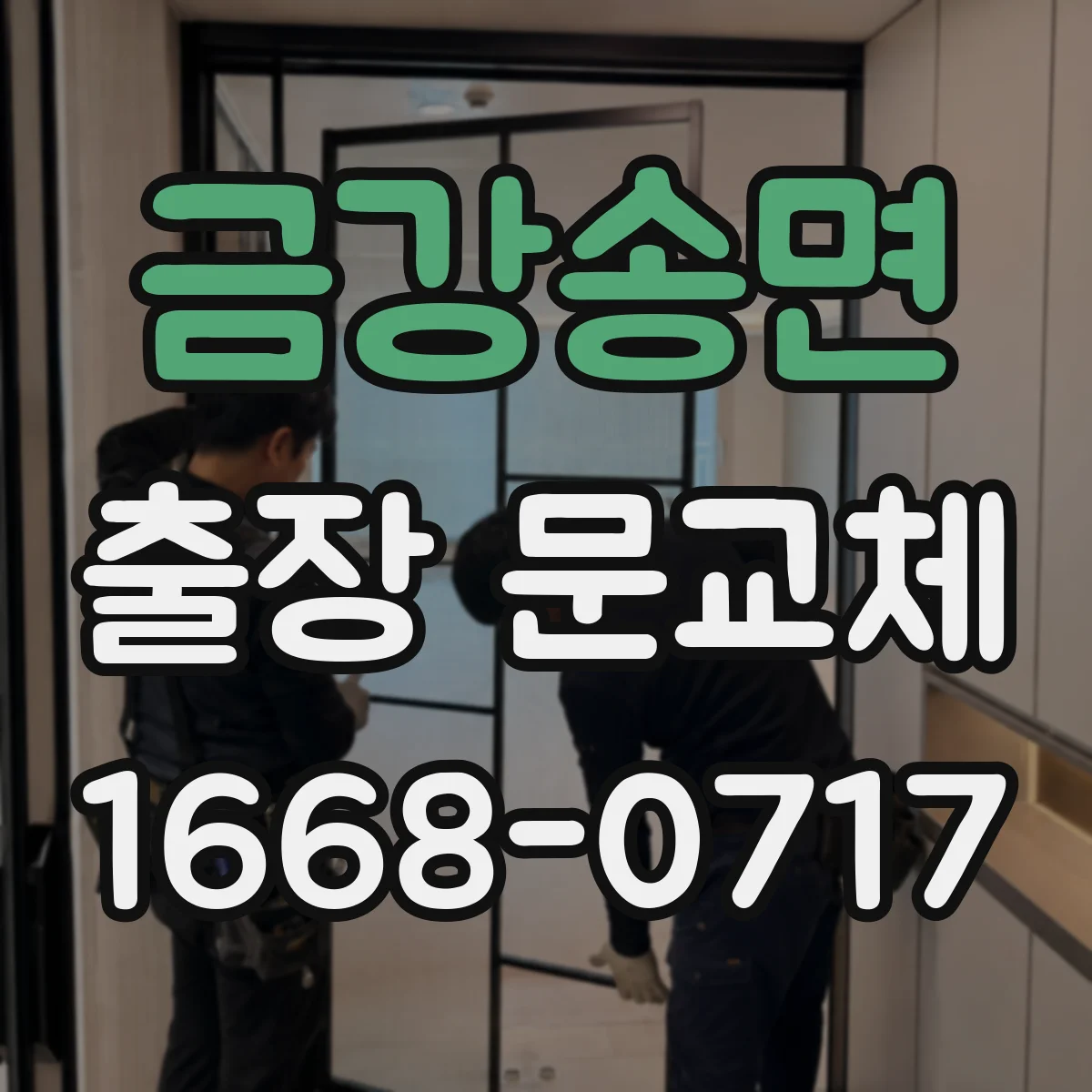금강송면 출장 문교체 전 사진 촬영으로 하자 판정 기준까지 정리