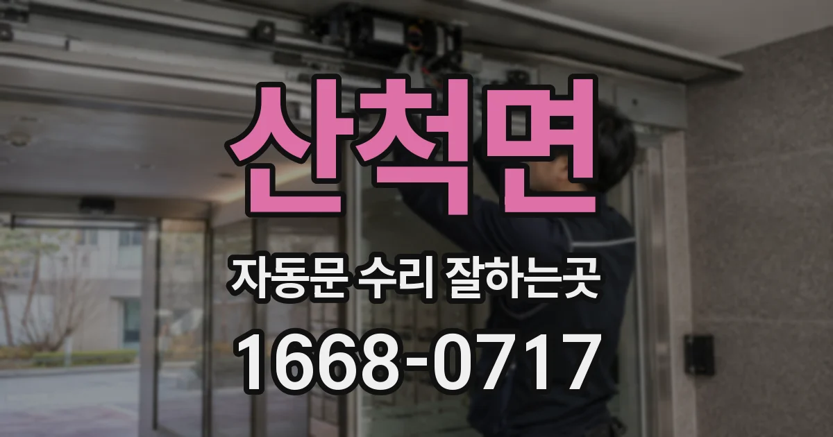 산척면 자동문 수리 잘하는곳