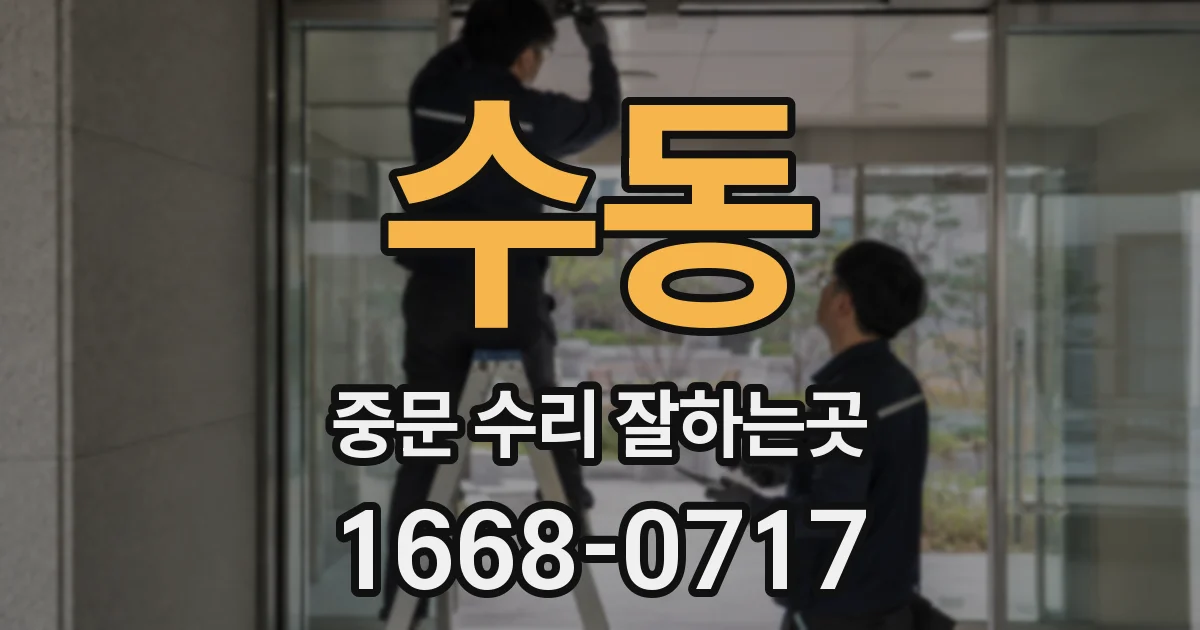 수동 중문 수리 잘하는곳
