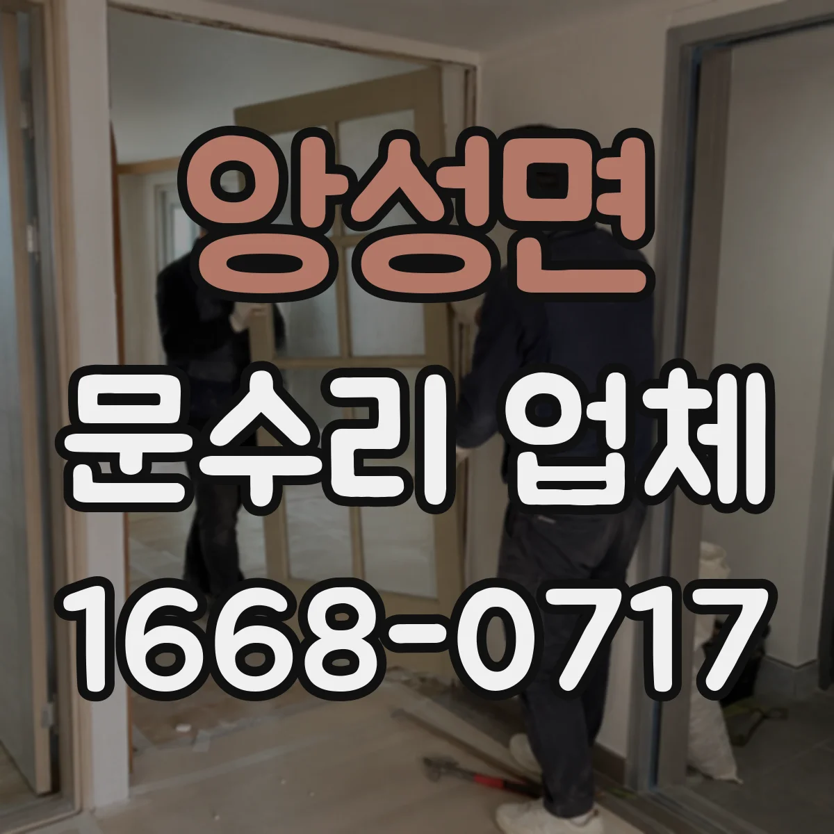 앙성면 문수리 업체