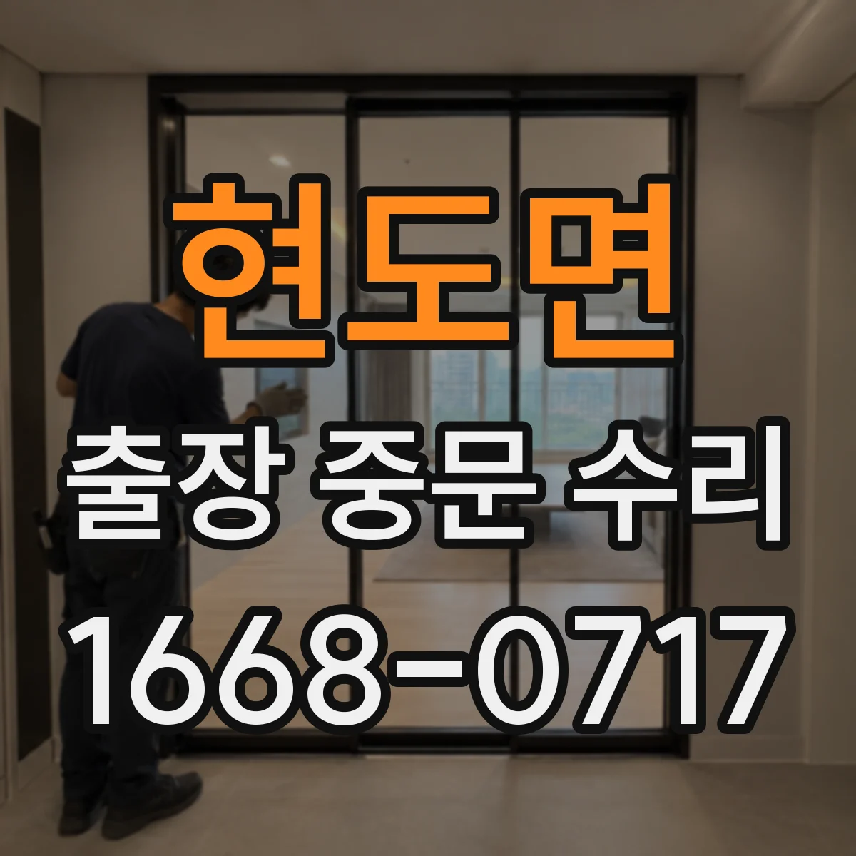 현도면 출장 중문 수리