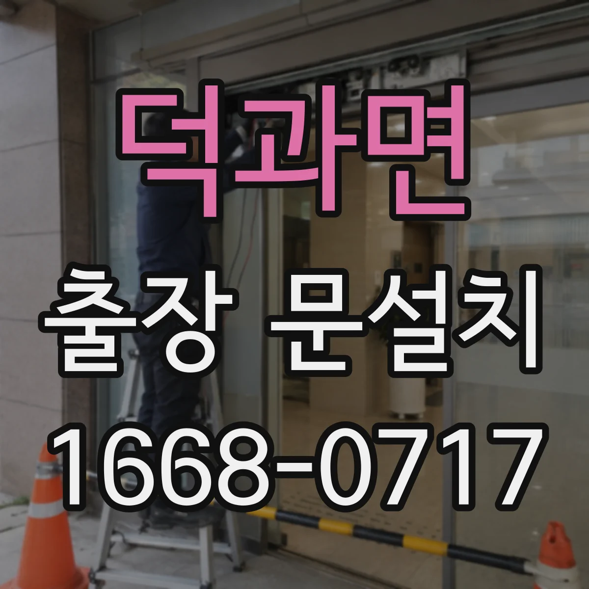 덕과면 출장 문설치 중문 레일 설치 시공 조건과 작업 동선 준비