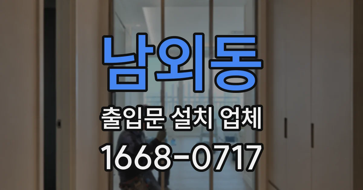 남외동 출입문 설치 업체