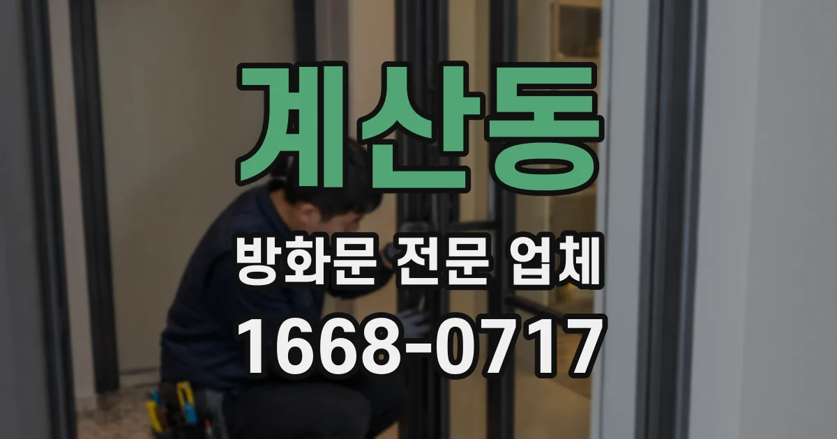 계산동 방화문 전문 업체