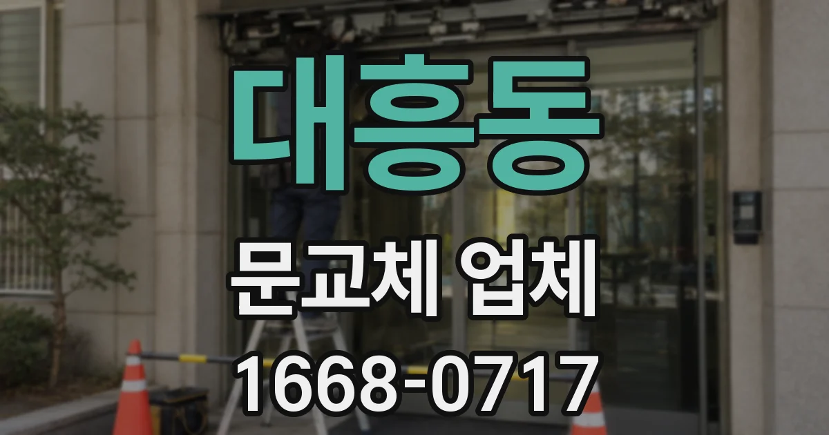 대흥동 문교체 업체