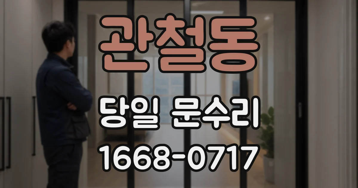 관철동 당일 문수리