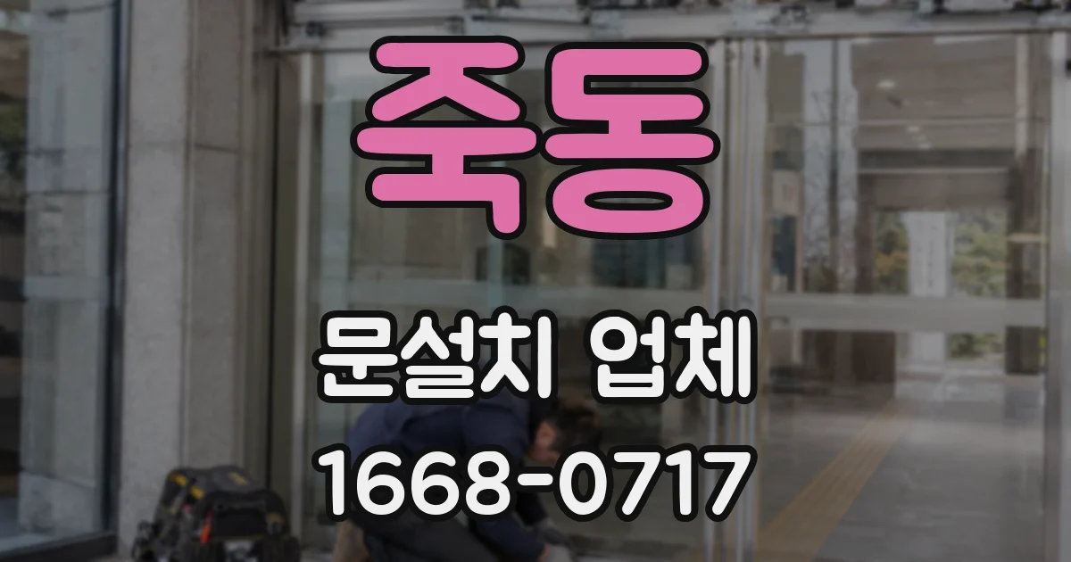 죽동 문설치 업체