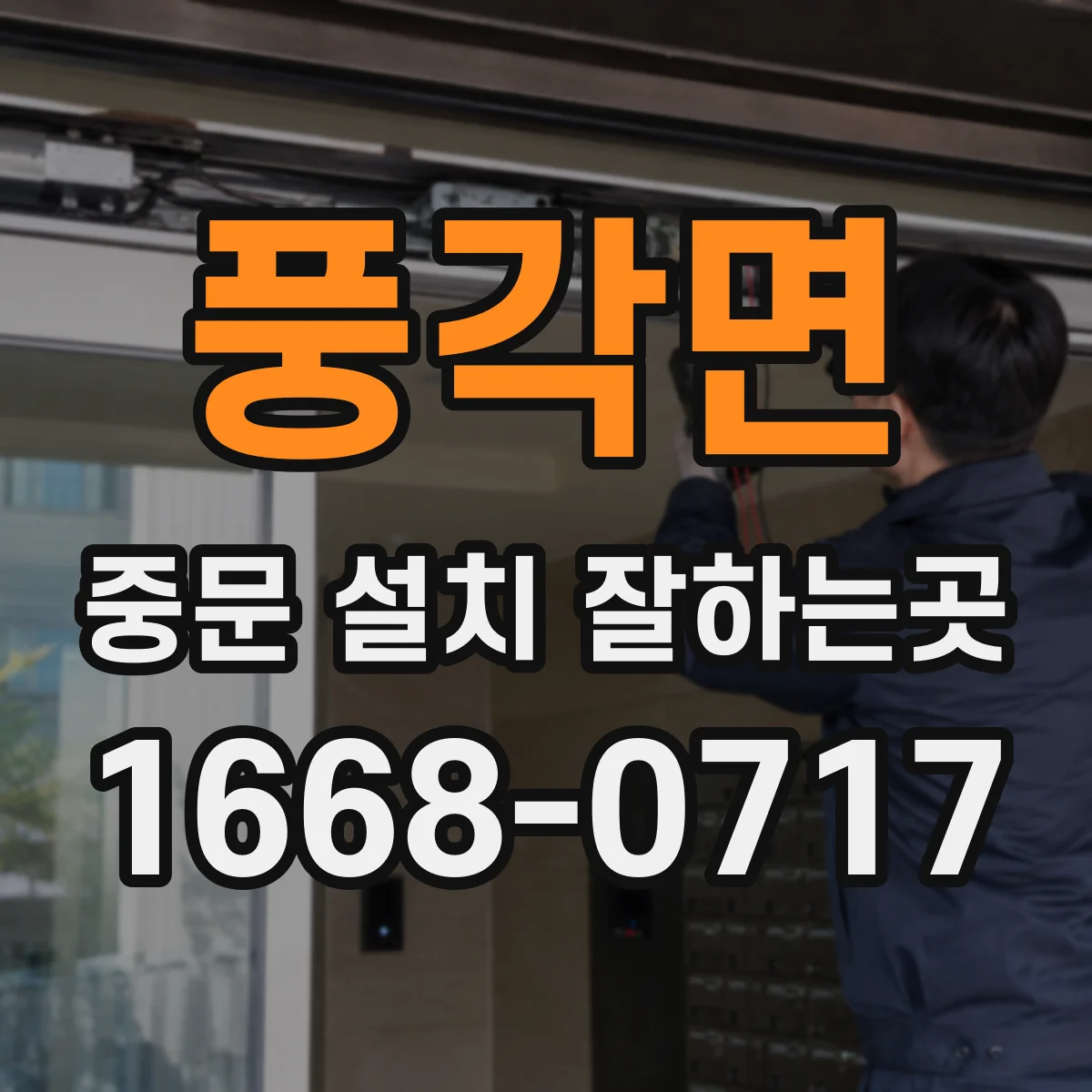 풍각면 중문 설치 잘하는곳