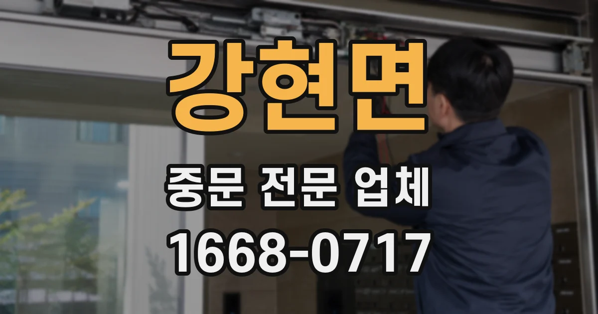 강현면 중문 전문 업체