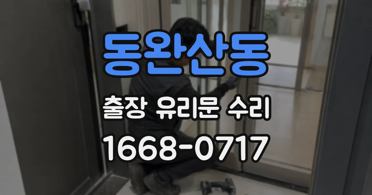 동완산동 출장 유리문 수리