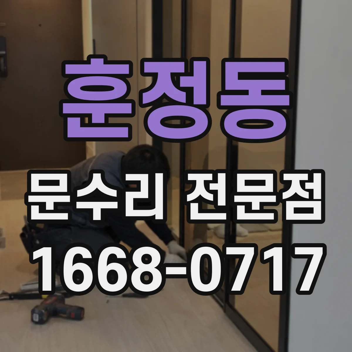 훈정동 문수리 전문점