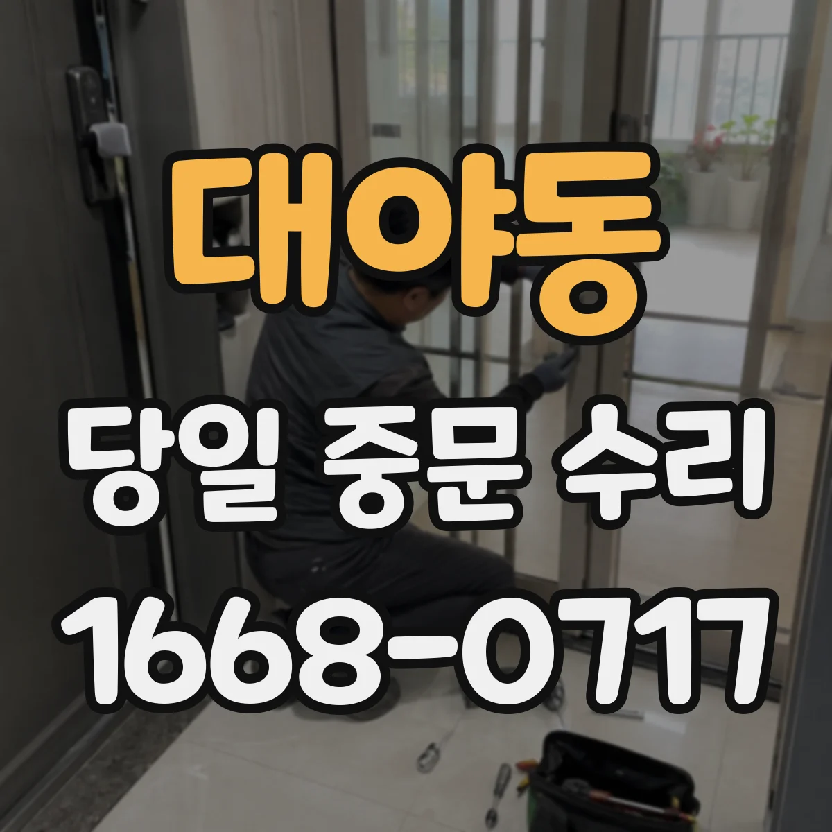 대야동 당일 중문 수리