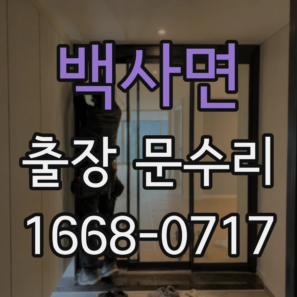 백사면 출장 문수리 문틀과 문짝 간 간격 점검 후 조정