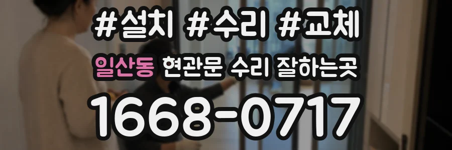 일산동 현관문 수리 잘하는곳