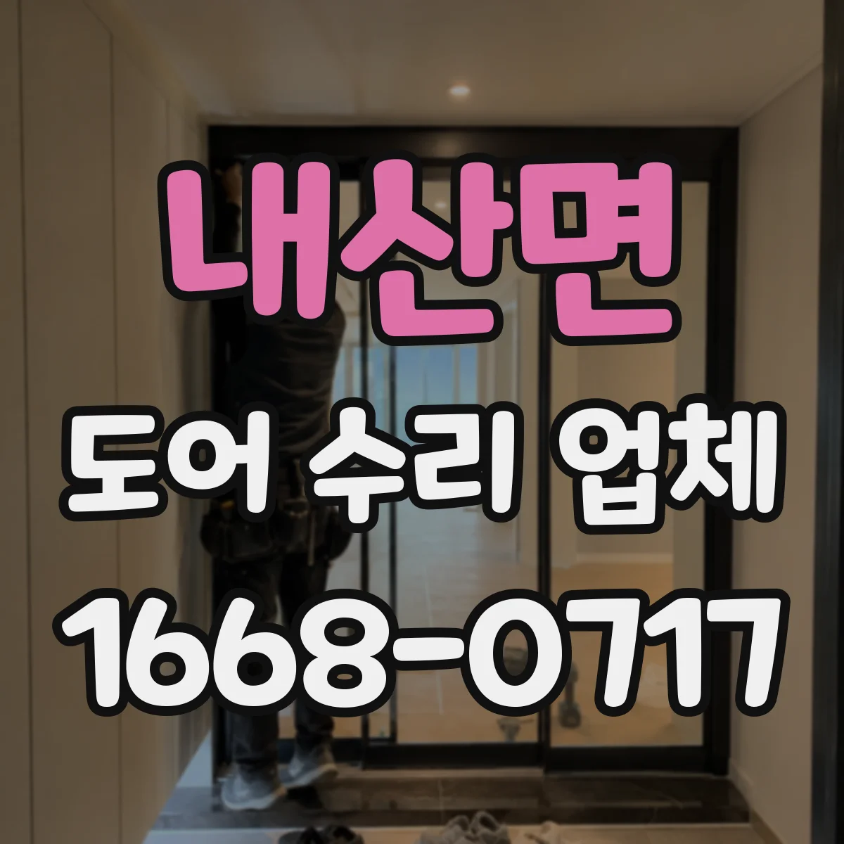 내산면 도어 수리 업체