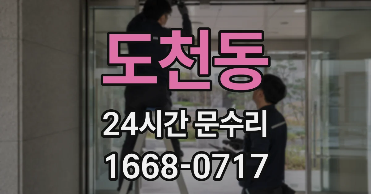 도천동 24시간 문수리