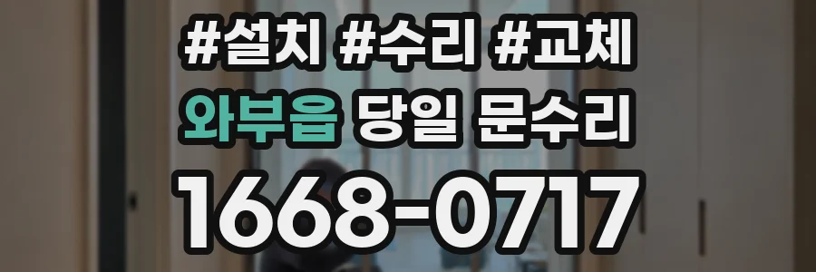 와부읍 당일 문수리