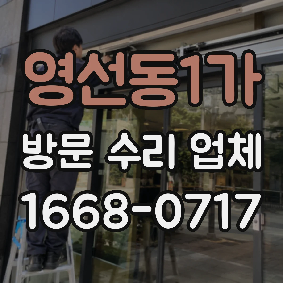 영선동1가 방문 수리 업체