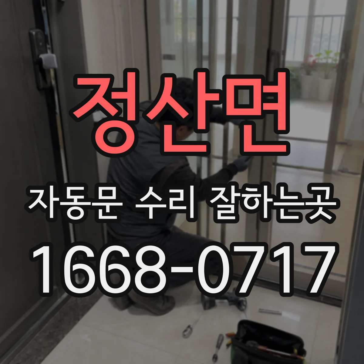 정산면 자동문 수리 잘하는곳