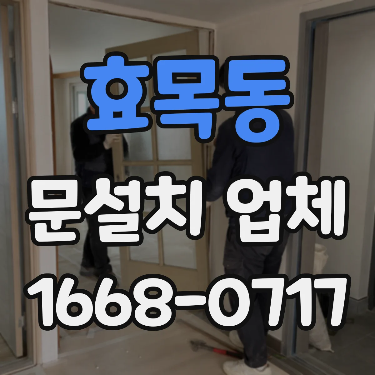 효목동 문설치 업체
