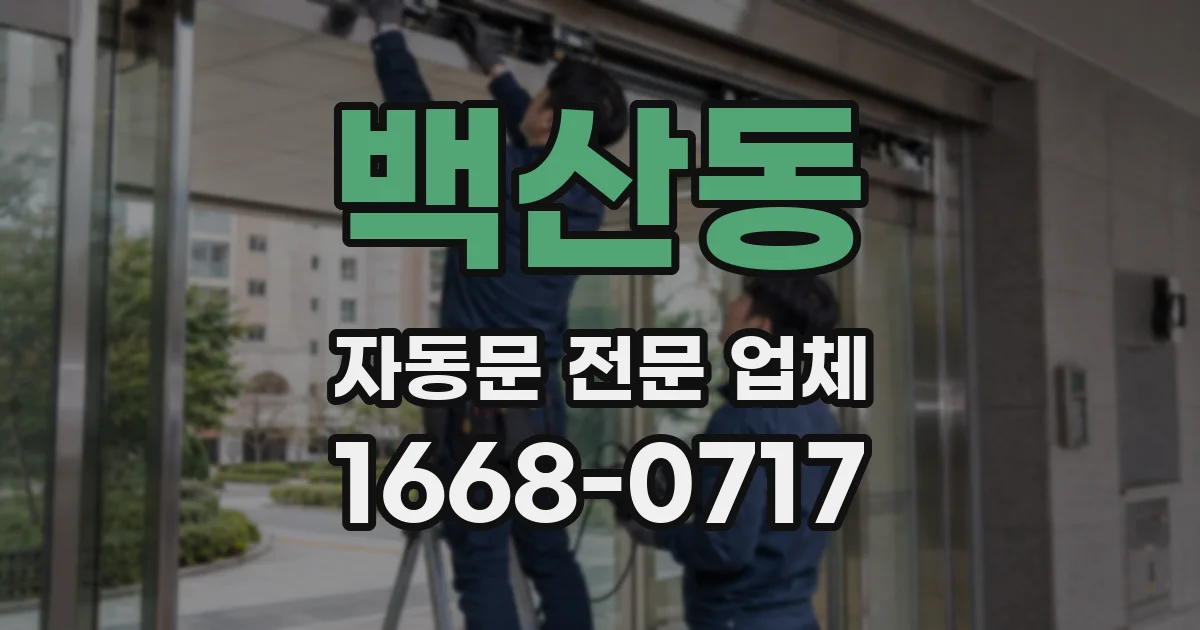 백산동 자동문 전문 업체