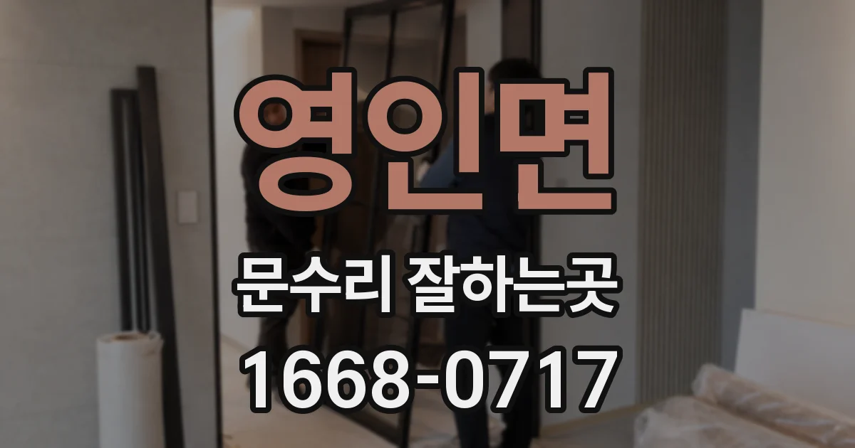 영인면 문수리 잘하는곳