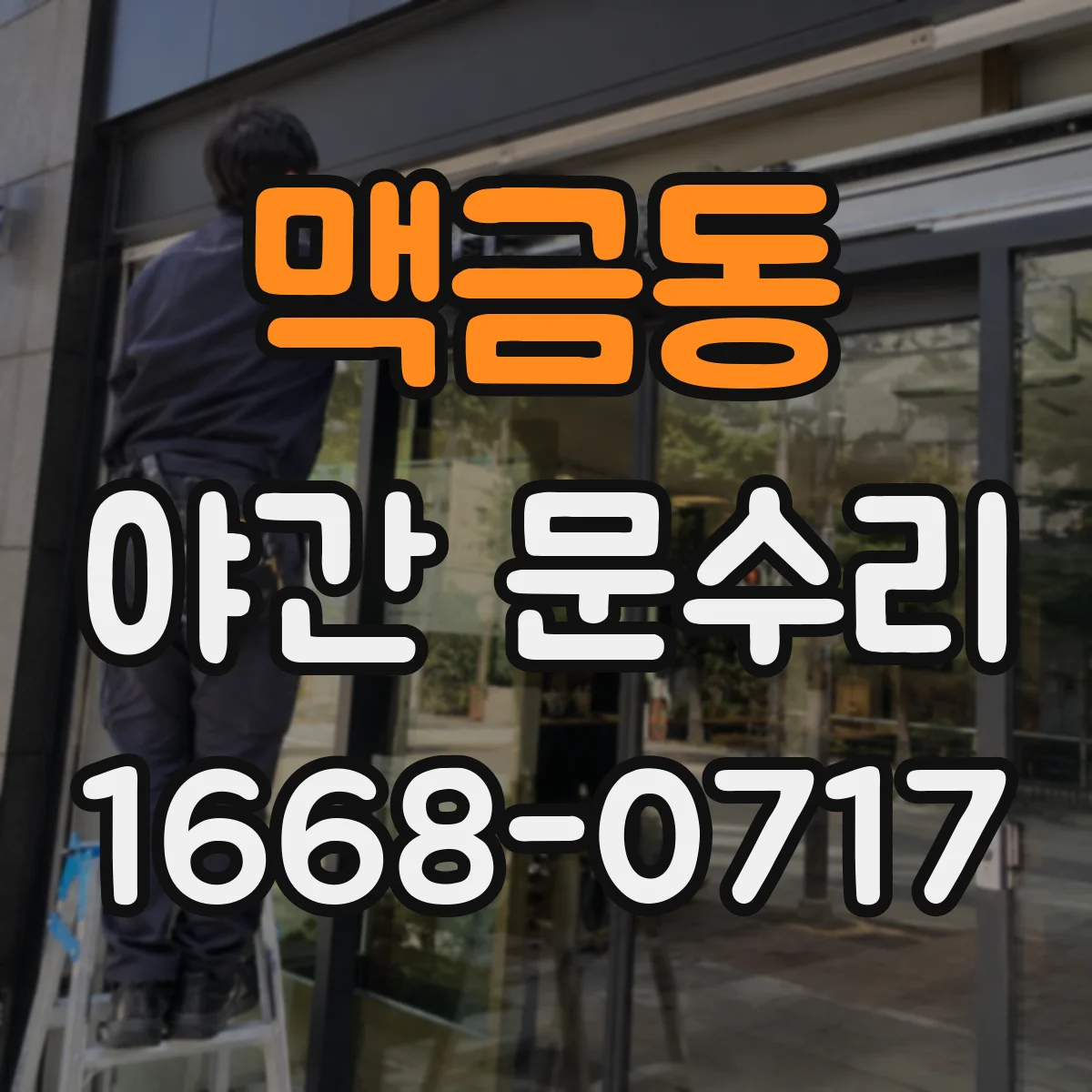 맥금동 야간 문수리