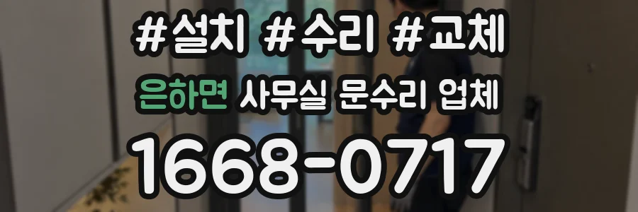 은하면 사무실 문수리 업체
