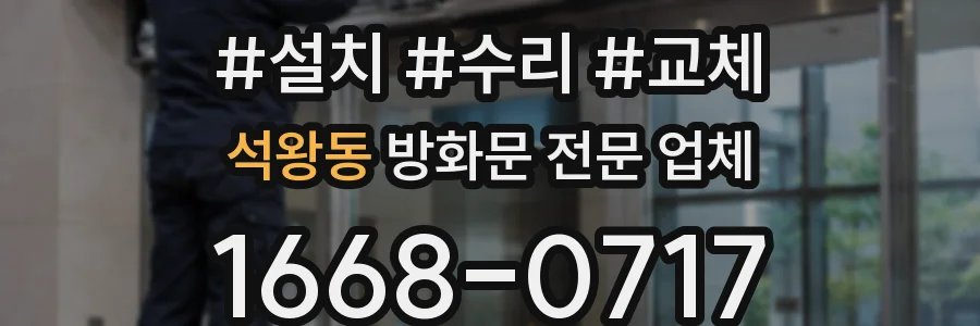 석왕동 방화문 전문 업체