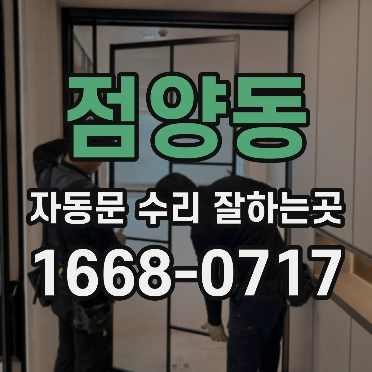 점양동 자동문 수리 잘하는곳