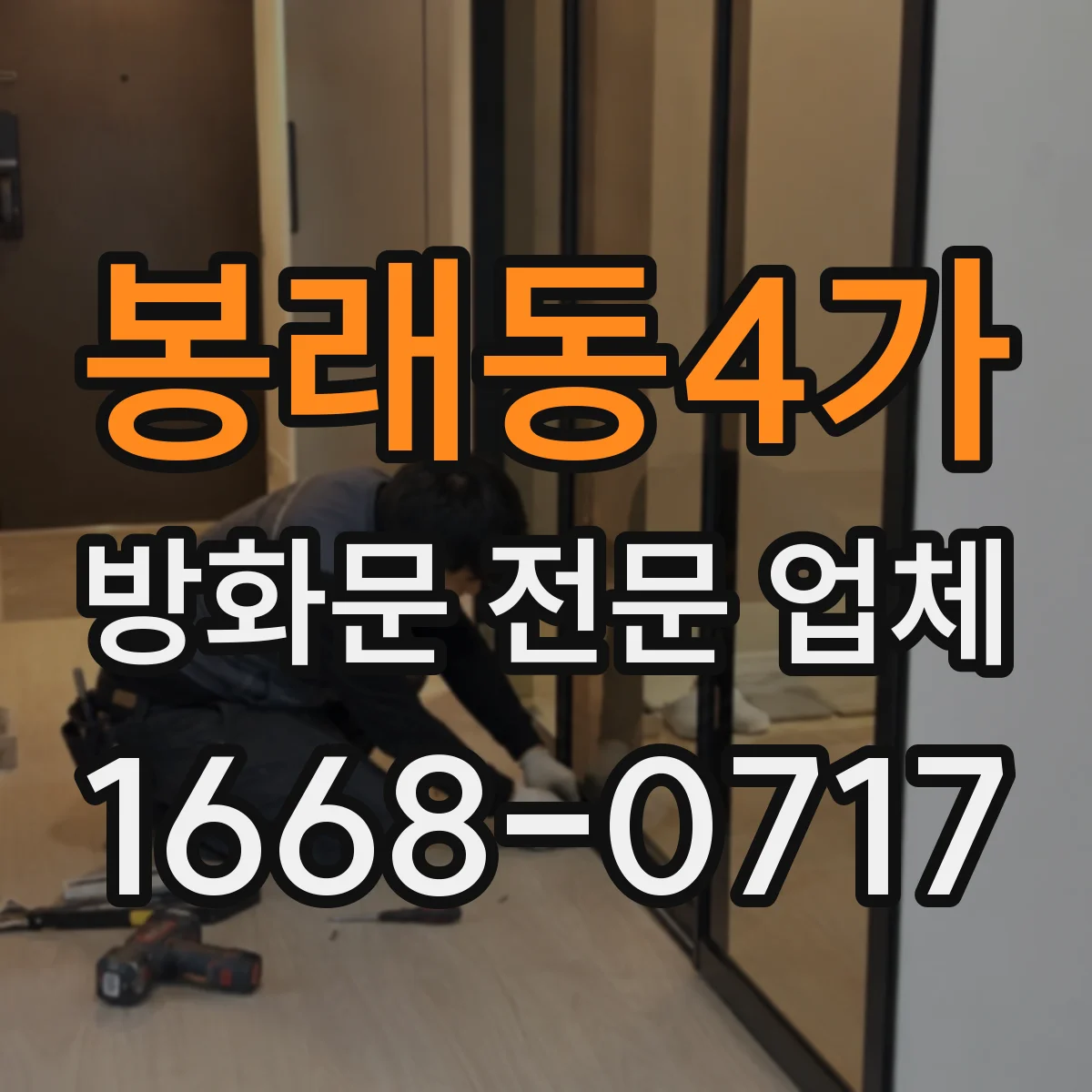 봉래동4가 방화문 전문 업체