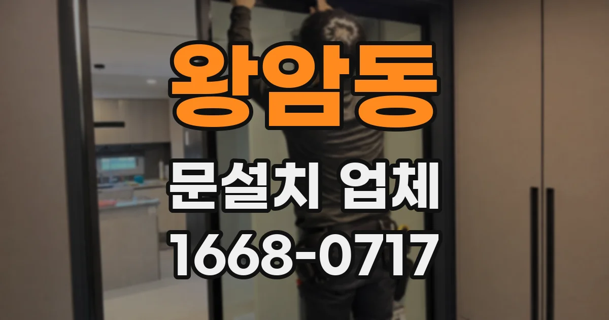 왕암동 문설치 업체