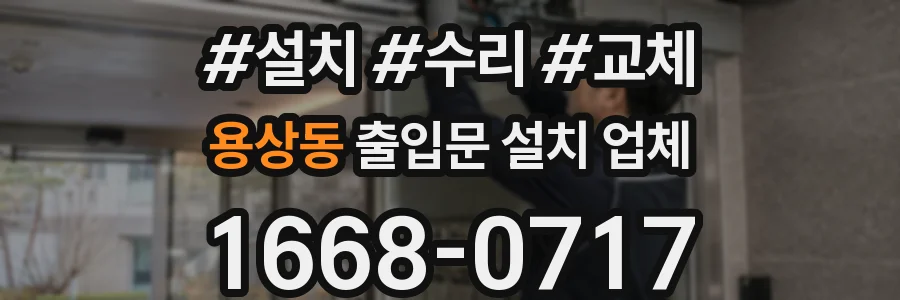 용상동 출입문 설치 업체