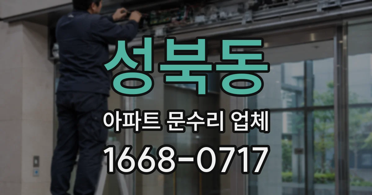 성북동 아파트 문수리 업체