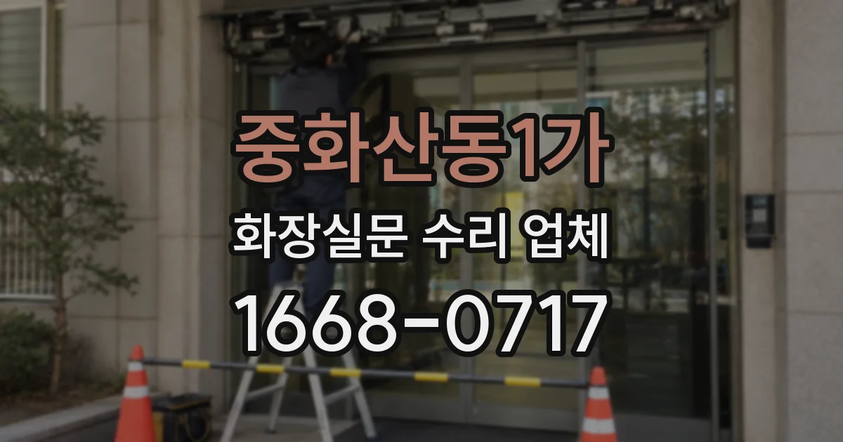 중화산동1가 화장실문 수리 업체
