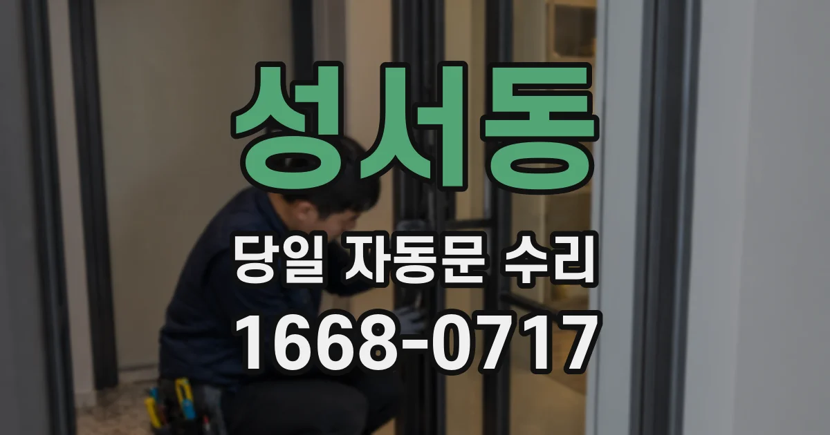 성서동 당일 자동문 수리