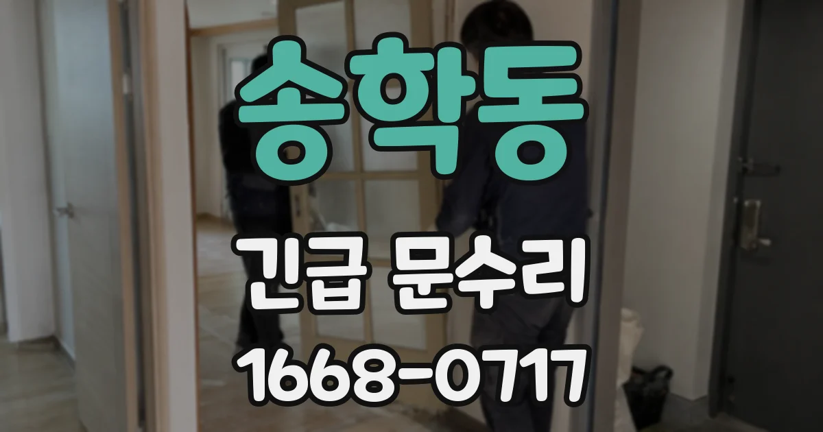 송학동 긴급 문수리
