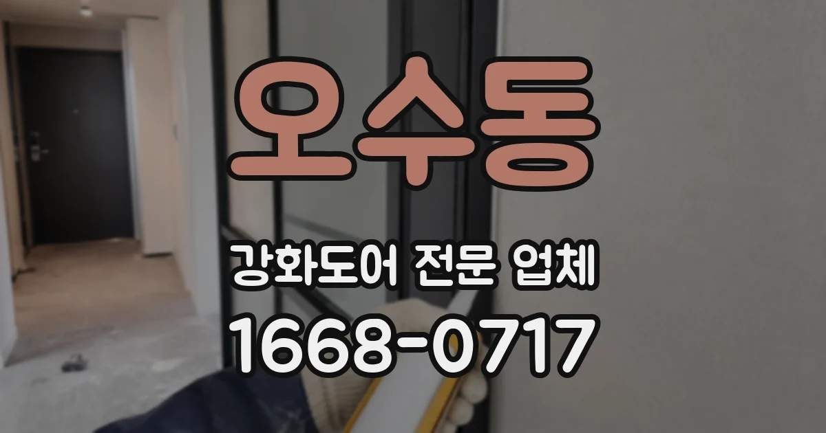 오수동 강화도어 전문 업체