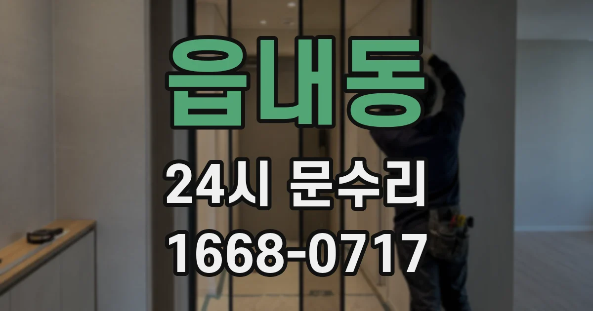 읍내동 24시 문수리