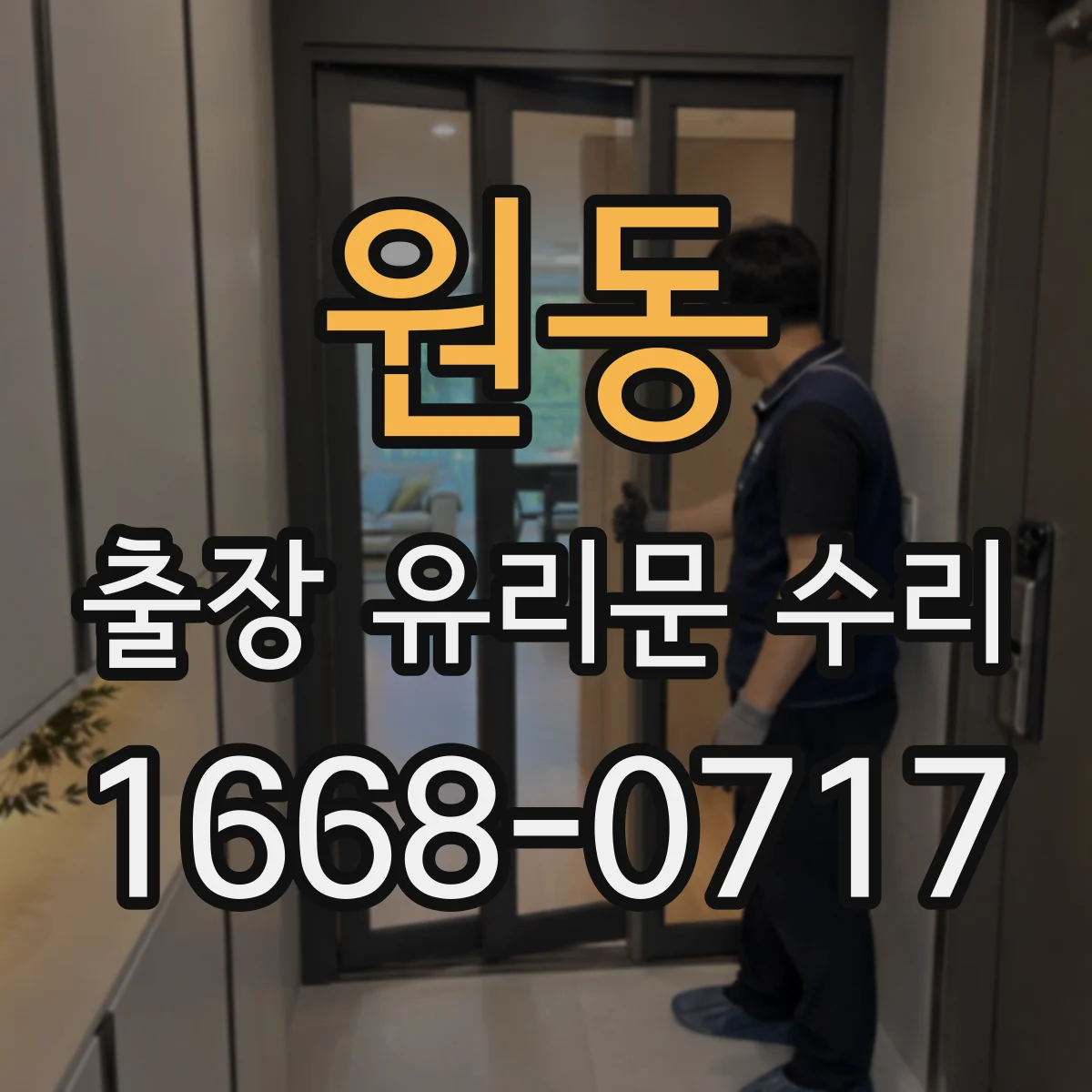 원동 출장 유리문 수리