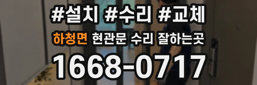 하청면 현관문 수리 잘하는곳