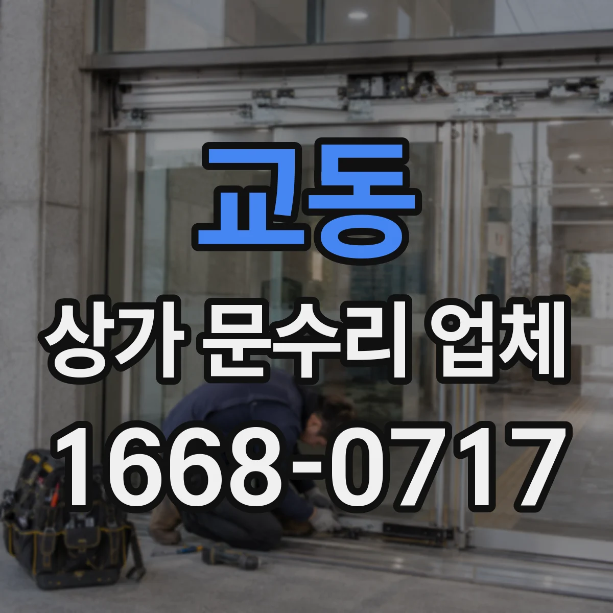 교동 상가 문수리 업체
