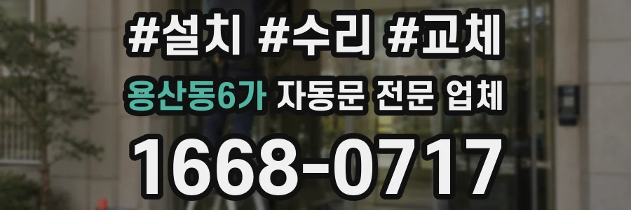 용산동6가 자동문 전문 업체