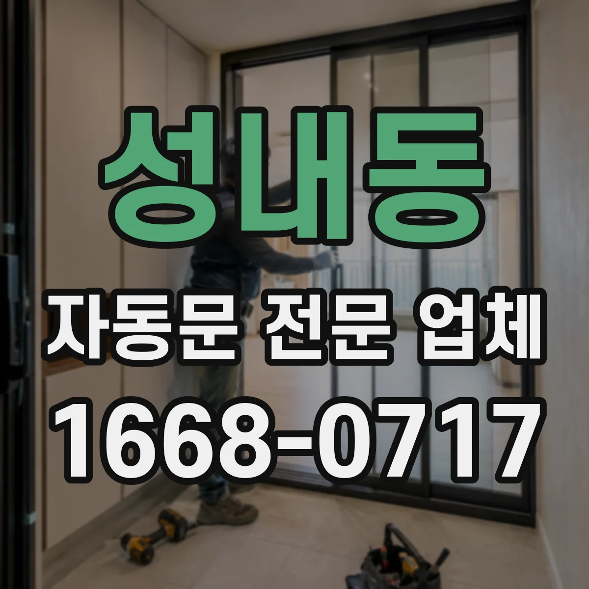 성내동 자동문 전문 업체