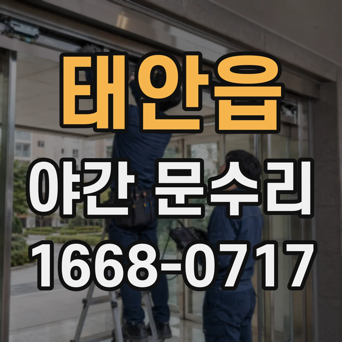 태안읍 야간 문수리