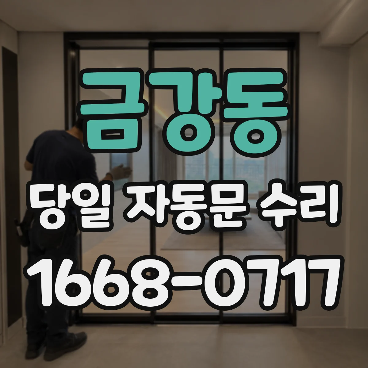 금강동 당일 자동문 수리