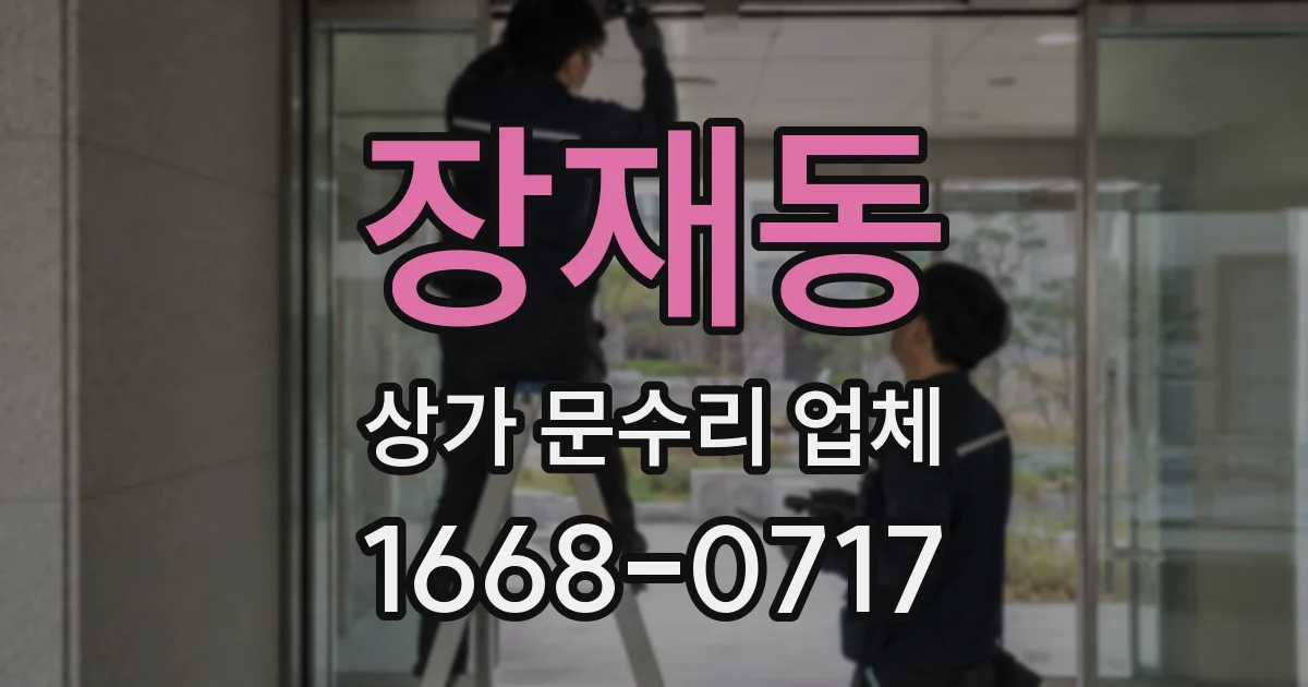 장재동 상가 문수리 업체