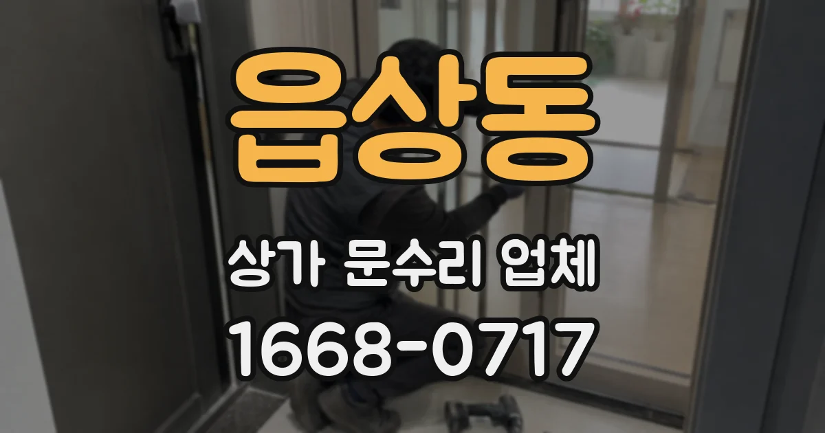 읍상동 상가 문수리 업체